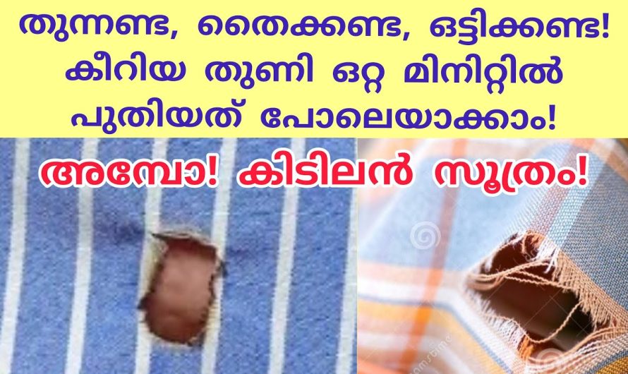 കീറിയ തുണികൾ ഇനി പുതുപുത്തൻ പോലെയാക്കാൻ ഒട്ടും ബുദ്ധിമുട്ടേണ്ട