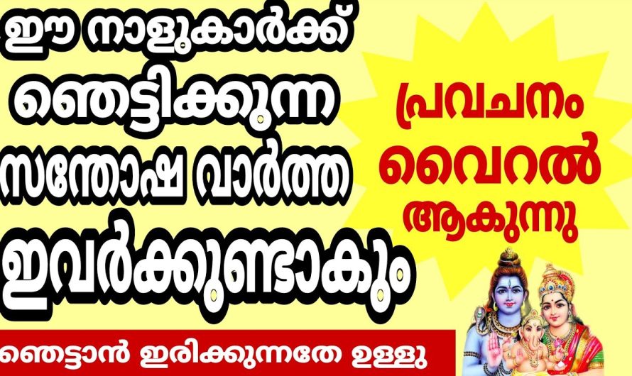 ഇനി ഒട്ടും സംശയിക്കേണ്ട വലിയ നേട്ടങ്ങളാണ് നിങ്ങളെ കാത്തിരിക്കുന്നത്