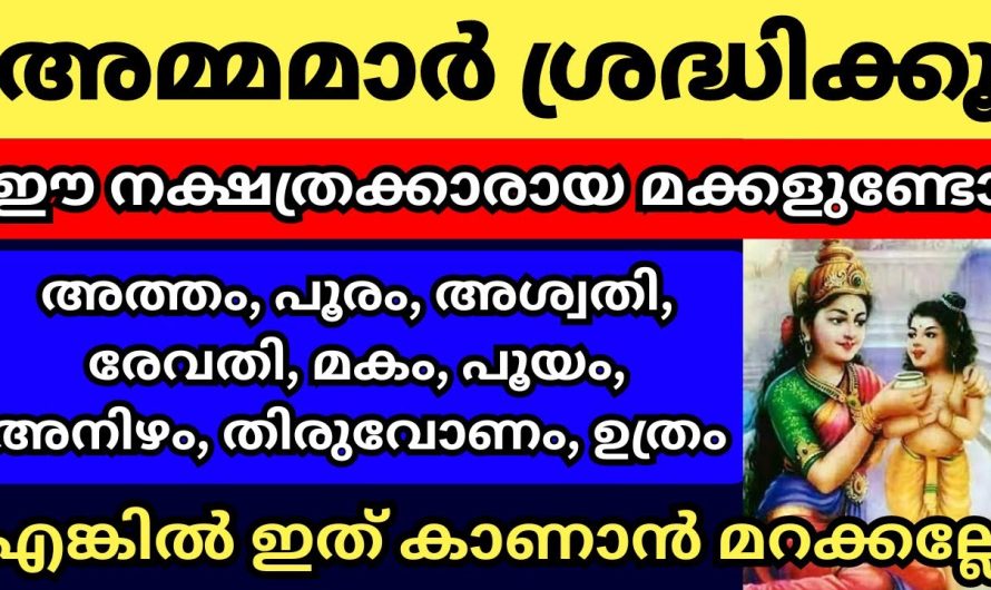 ഭാഗ്യം തന്നെയാണ് ഈ നക്ഷത്രങ്ങളിൽ ജനിച്ച മക്കൾ