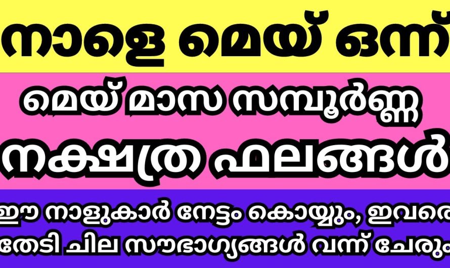 നഷ്ടമാക്കല്ലേ ഈ മെയ് മാസം നിങ്ങൾക്കും ഇങ്ങനെയാകും