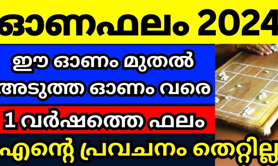 ഈ ഓണം മുതൽ അടുത്ത ഓണം വരെ നിങ്ങൾക്കും ഇത് സംഭവിച്ചേക്കാം