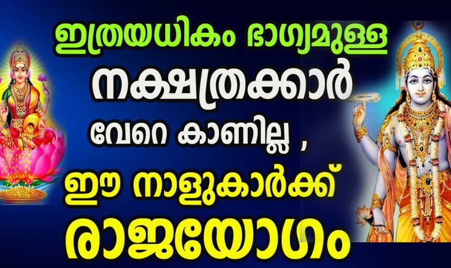 ഇനി മഹാഭാഗ്യങ്ങൾ നിങ്ങളെ തേടിയെത്തും കാത്തിരിക്കേണ്ട