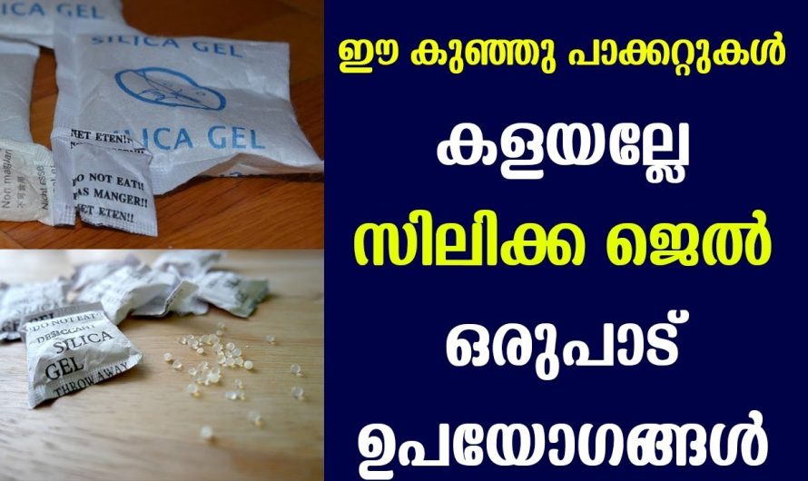 നിസ്സാരമല്ല ഈ കുഞ്ഞു സിലിക്ക ബാഗുകൾ
