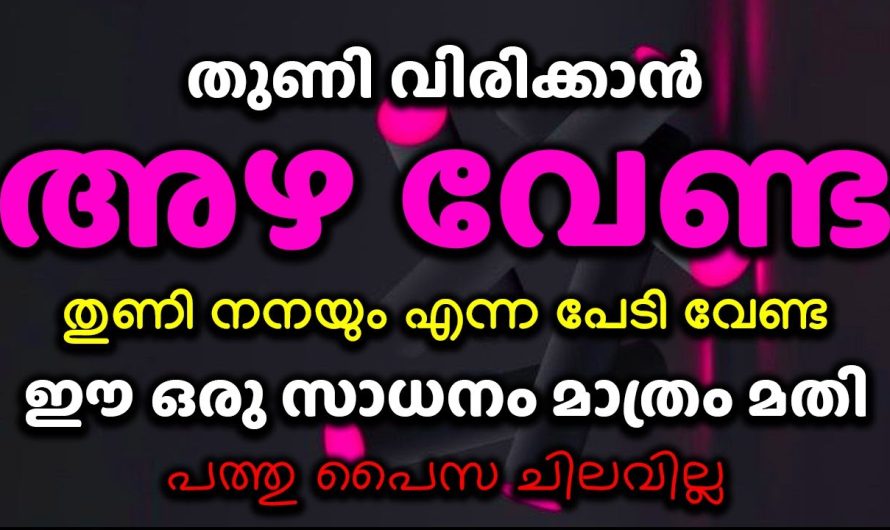 പത്തു പൈസ ചിലവില്ലാതെ ഇനി എത്ര തുണിയും പെട്ടെന്ന് ഉണക്കാം