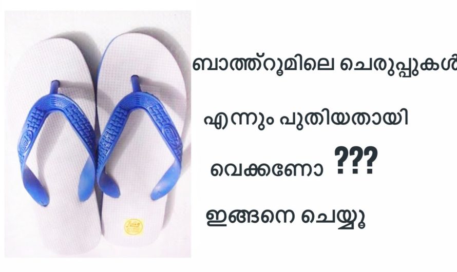 ഇനി ചെരുപ്പ് എവിടെ വേണമെങ്കിലും ഇടാം