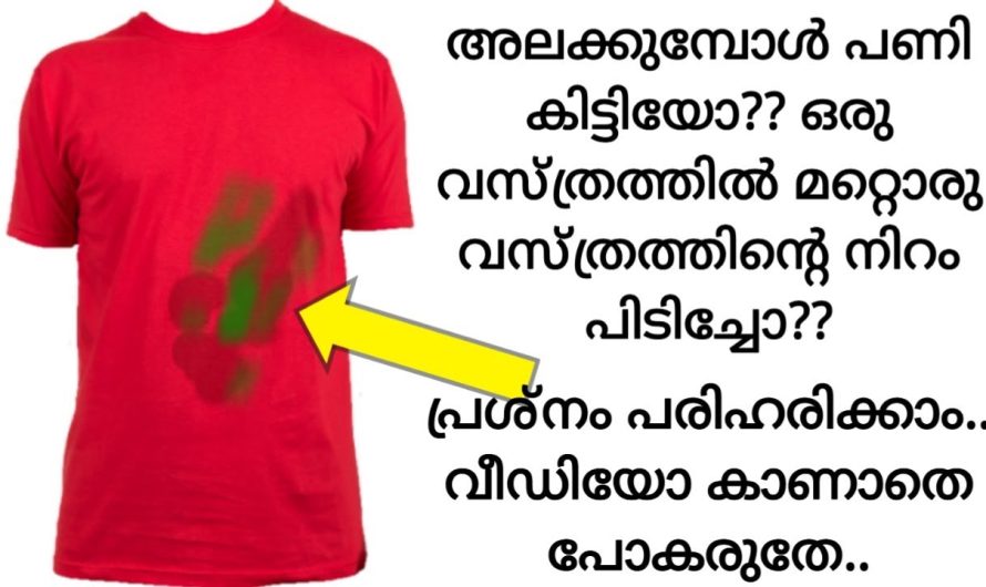 ഇനി കളർ പോകാതെ കറകളയാൻ എത്ര എളുപ്പം