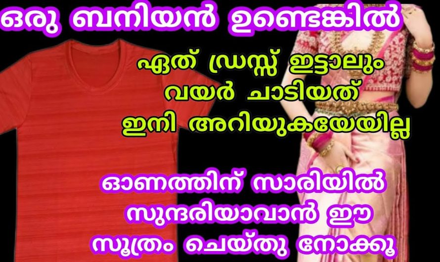 ഒരൊറ്റ ബനിയൻ കൊണ്ട് നിങ്ങളുടെ വലിയ പ്രശ്നം പരിഹരിക്കും