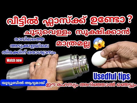 ഫ്ളാസ്ക് ഉണ്ടായിട്ടും ഇതുവരെ നിങ്ങൾ ഇത് അറിഞ്ഞില്ലേ