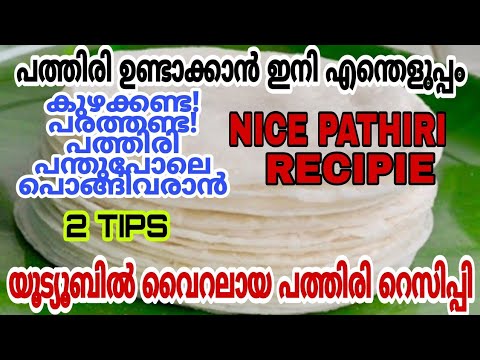 ഇനി നൈസ് പത്തിരി ആർക്കും എളുപ്പത്തിൽ ഉണ്ടാക്കാം