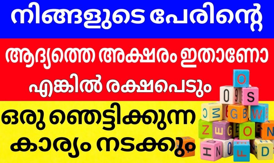 നിങ്ങളുടെ പേരും ഈ അക്ഷരത്തിൽ ആണോ തുടങ്ങുന്നത്