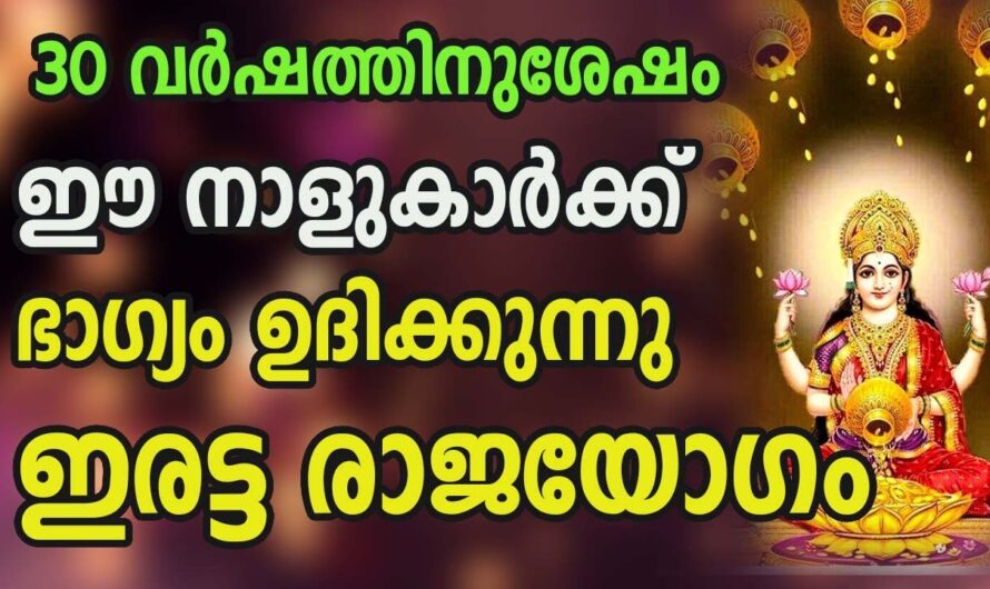 ഈ നക്ഷത്രക്കാർ നിങ്ങളുടെ വീട്ടിൽ ഉണ്ടെങ്കിൽ മഹാഭാഗ്യം വന്നുചേരും…