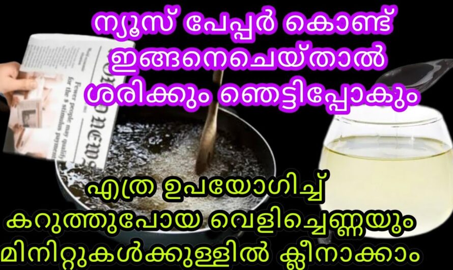 കരിഞ് കറുത്ത എണ്ണയും ഇനി തെളിനീര് പോലെ