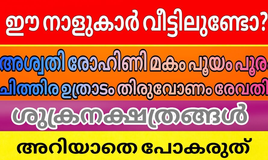 ഈ നക്ഷത്രക്കാരാണെങ്കിൽ നിങ്ങൾ ഉറപ്പായും ഇത് അറിഞ്ഞിരിക്കണം