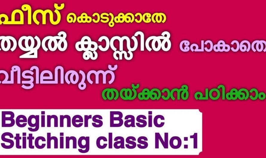 ഫീസ് കൊടുക്കേണ്ട സ്വന്തമായി ഇനി നിങ്ങൾക്കും തയ്ക്കാം