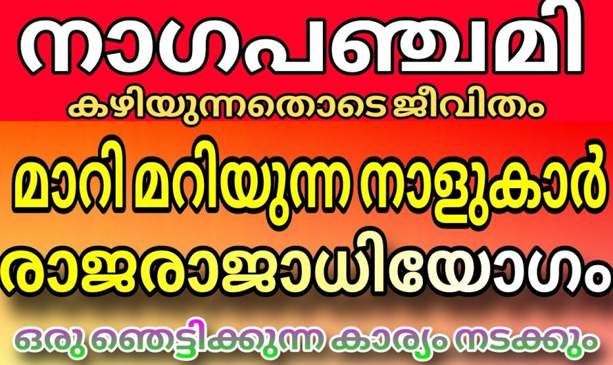 ഇതോടുകൂടി പലരുടെയും ജീവിതത്തിൽ മാറ്റം ഉണ്ടാകും തീർച്ച