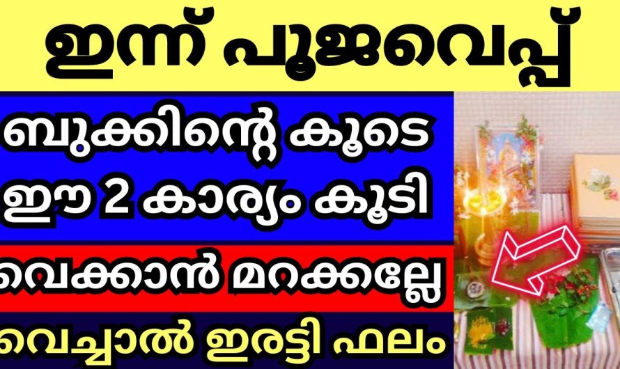 പൂജ വയ്ക്കുമ്പോൾ ഉറപ്പായും അറിഞ്ഞിരിക്കണം ഇക്കാര്യം