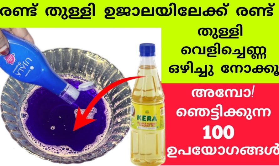 ഉജാല ചേർത്ത് ഒരു വെളിച്ചെണ്ണ പ്രയോഗം ആയാലോ