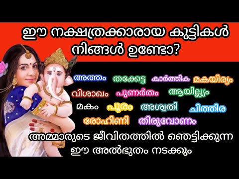 ഈ നക്ഷത്രക്കാരായ മക്കൾ വീട്ടിലുണ്ടോ? അവിടെ സമ്പത്ത് കുമിഞ്ഞു കൂടും…