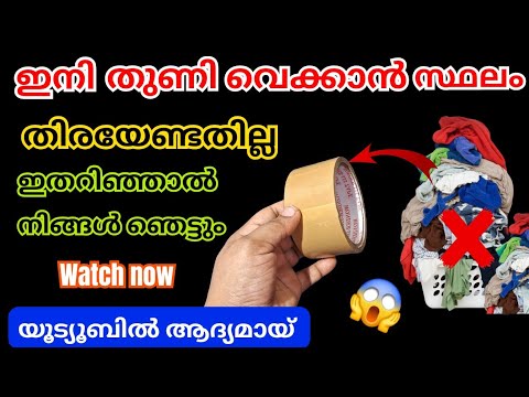 ഒരു ലോഡ് തുണിയുണ്ടെങ്കിലും ഒതുക്കി വയ്ക്കുവാൻ ഈയൊരു സാധനം മതി…