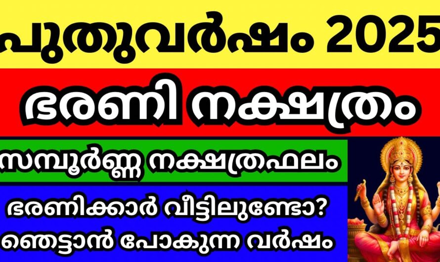 ഭരണി നക്ഷത്രക്കാർക്ക് പുതുവർഷം സമ്മാനിക്കുന്നത് എന്ത്? സമ്പൂർണ വർഷഫലം…