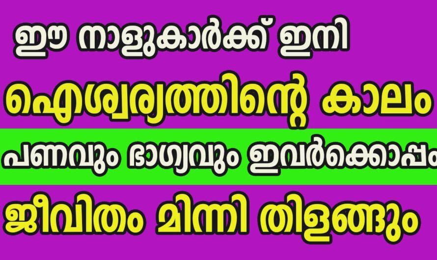 ഇവർക്ക് ഇനി രാജയോഗം, ശത്രുക്കൾ പോലും അസൂയപ്പെടുന്ന സൗഭാഗ്യം വരുന്നു…