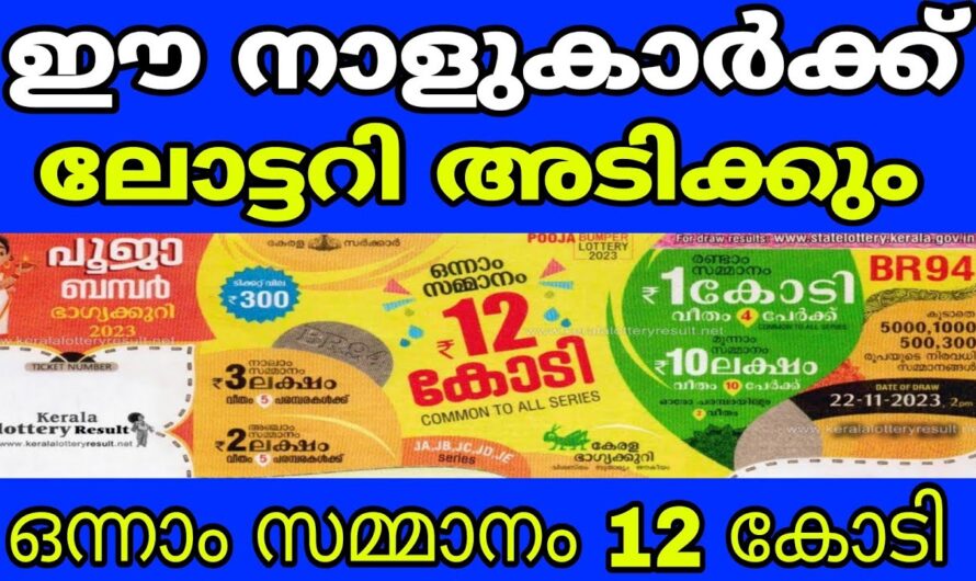 ഈ നാളുകാർ ലോട്ടറി എടുത്താൽ ഉറപ്പായും അടിക്കും! ഇവർക്ക് കോടീശ്വര യോഗം…