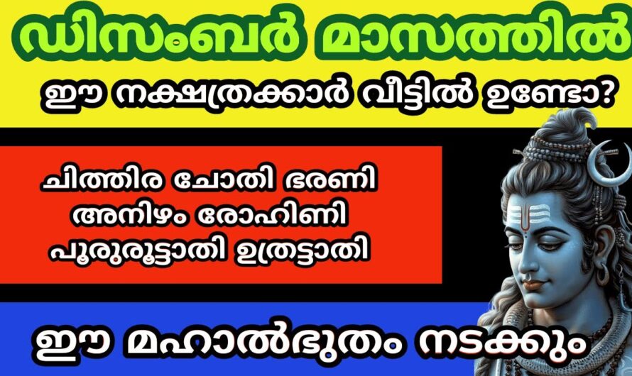 ഡിസംബർ മാസത്തിൽ ഈ നക്ഷത്രക്കാർക്ക് സംഭവിക്കാൻ പോകുന്നത് ആരെയും ഞെട്ടിക്കും