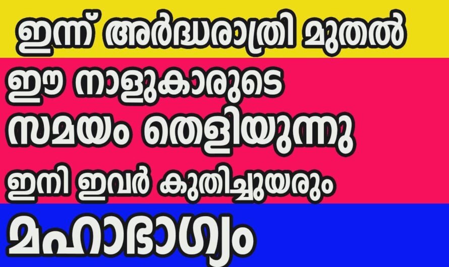 ഈ നാളുകാർ ഇനി തൊടുന്നതെല്ലാം പൊന്നാകും, ഇവർക്ക് ഇനി മഹാഭാഗ്യം