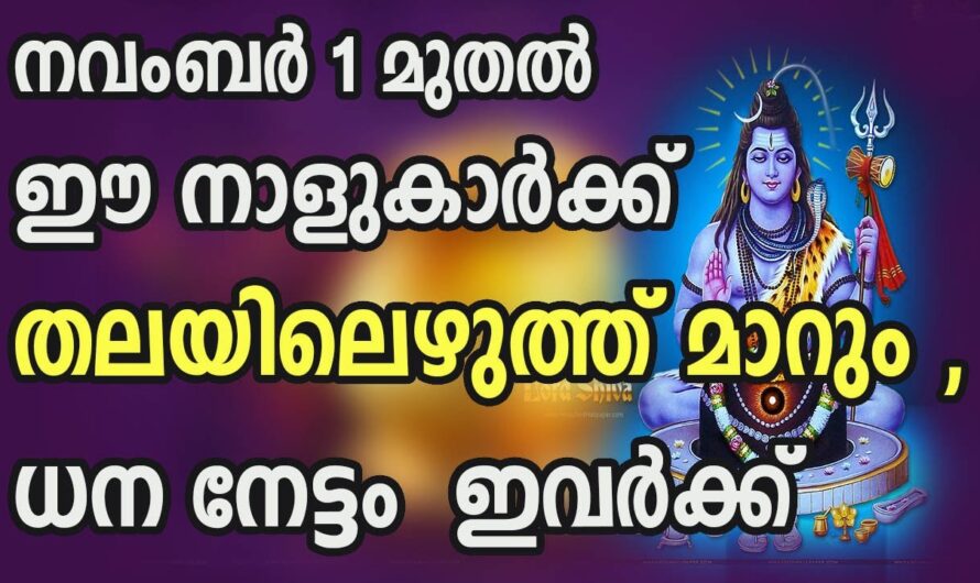 ഈ നാളുകാർക്ക് സാമ്പത്തിക ഉയർച്ച വന്നുചേരും, പണം കുമിഞ്ഞു കൂടും…