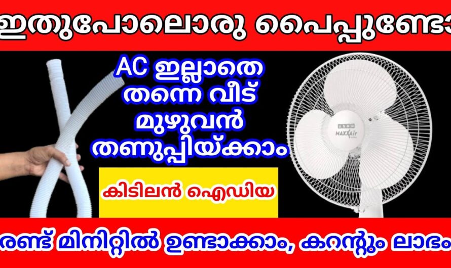 കരണ്ട് ബിൽ കൂടാത്ത എസി, ഒരു ഫാൻ ഉണ്ടെങ്കിൽ എളുപ്പത്തിൽ തന്നെ റെഡിയാക്കാം…