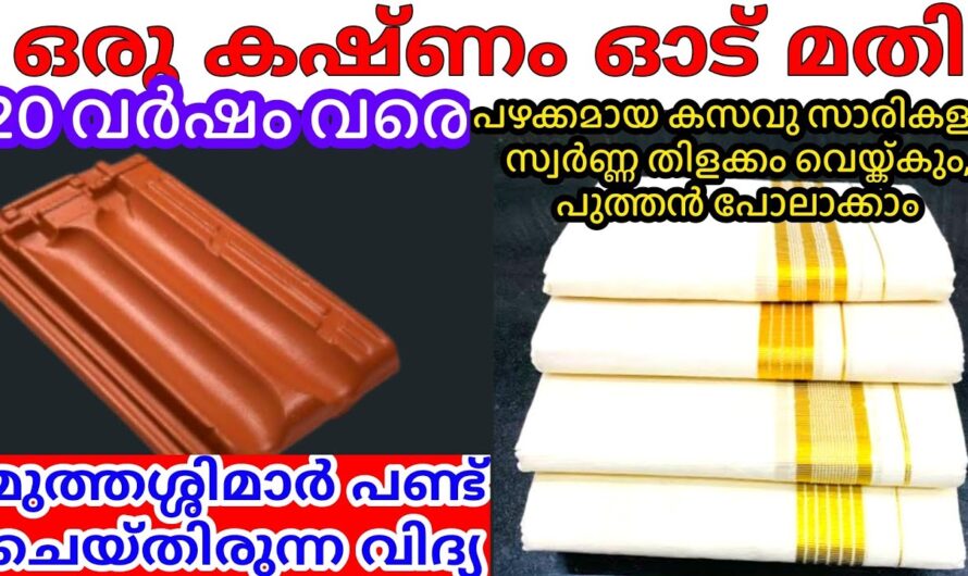 തെറ്റുമുണ്ടും സാരിയും കഴുകുമ്പോൾ ഇതൊരു അല്പം ചേർക്കണം, പുതുപുത്തൻ ആകും..