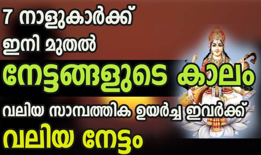 ഈ നാളുകാരുടെ കുടുംബം രക്ഷപ്പെടും, ഇവർക്ക് ഇനി കോടീശ്വരയോഗം…