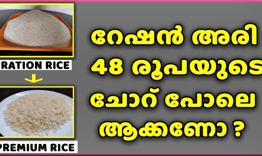 ഈ സൂത്രം അറിഞ്ഞാൽ ഇനിയാരും റേഷൻ അരി കളയുകയില്ല…