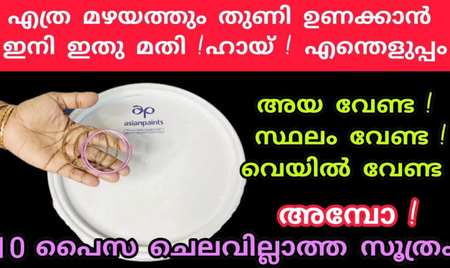 നല്ല മഴയത്തും തുണികൾ ഉണക്കാൻ ഒരു കിടിലൻ ഐഡിയ.. ഇതൊന്നു ട്രൈ ചെയ്യൂ…