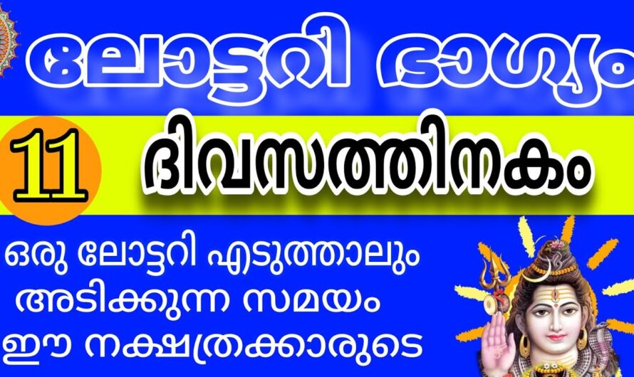 ഈ നാളുകാർക്ക് ഇനി സൗഭാഗ്യത്തിന്റെ പെരുമഴ, ഇവർക്ക് ലോട്ടറി അടിക്കും ഉറപ്പ്…