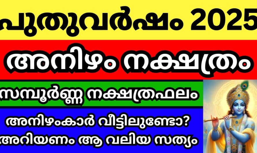 അനിഴം നക്ഷത്രക്കാർ ഉറപ്പായും ഇത് അറിഞ്ഞിരിക്കണം, 2025 ഇവർക്ക് നൽകുന്നത് എന്ത്..?